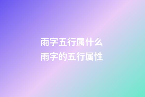 雨字五行属什么 雨字的五行属性